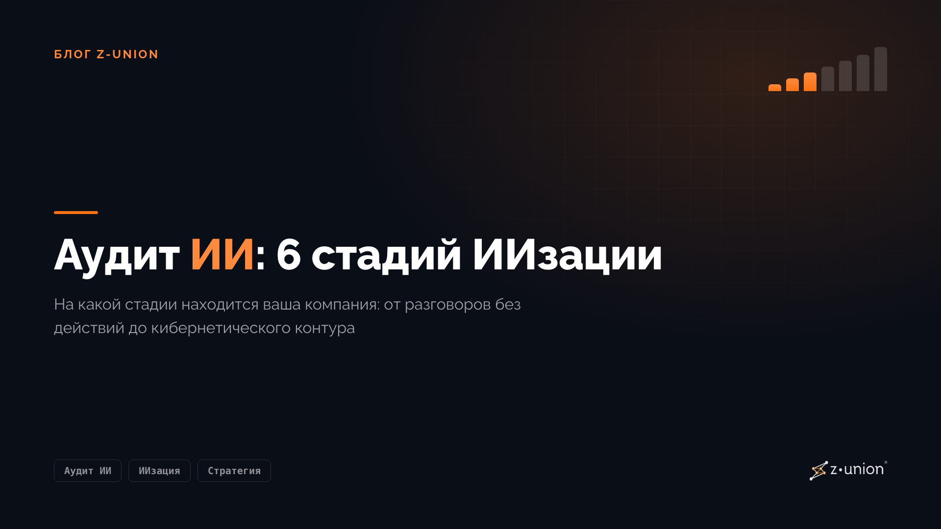 Аудит ИИ: 6 стадий ИИзации компании и как понять, где вы сейчас