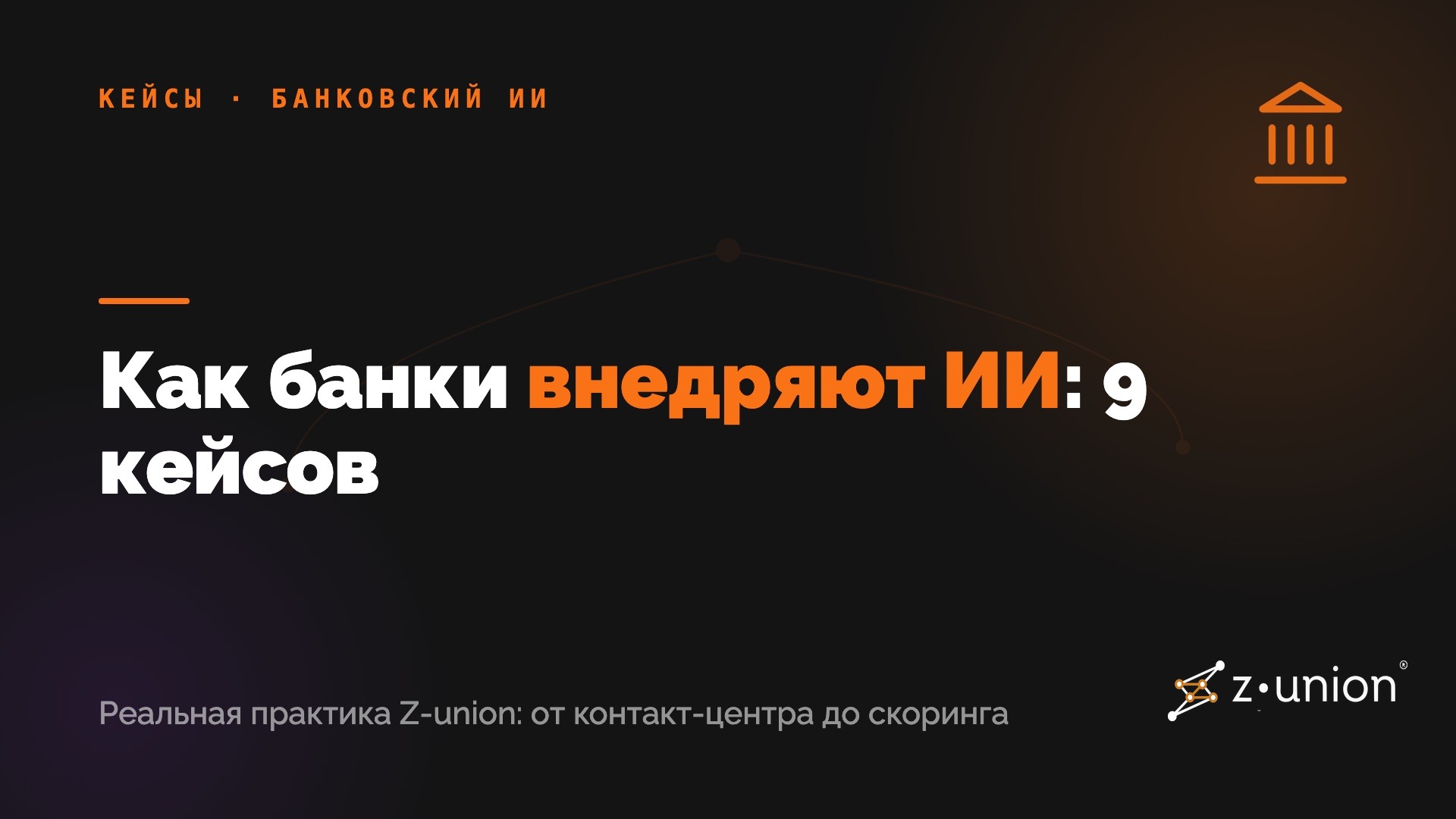 Как банки внедряют ИИ: 9 кейсов из практики Z-union