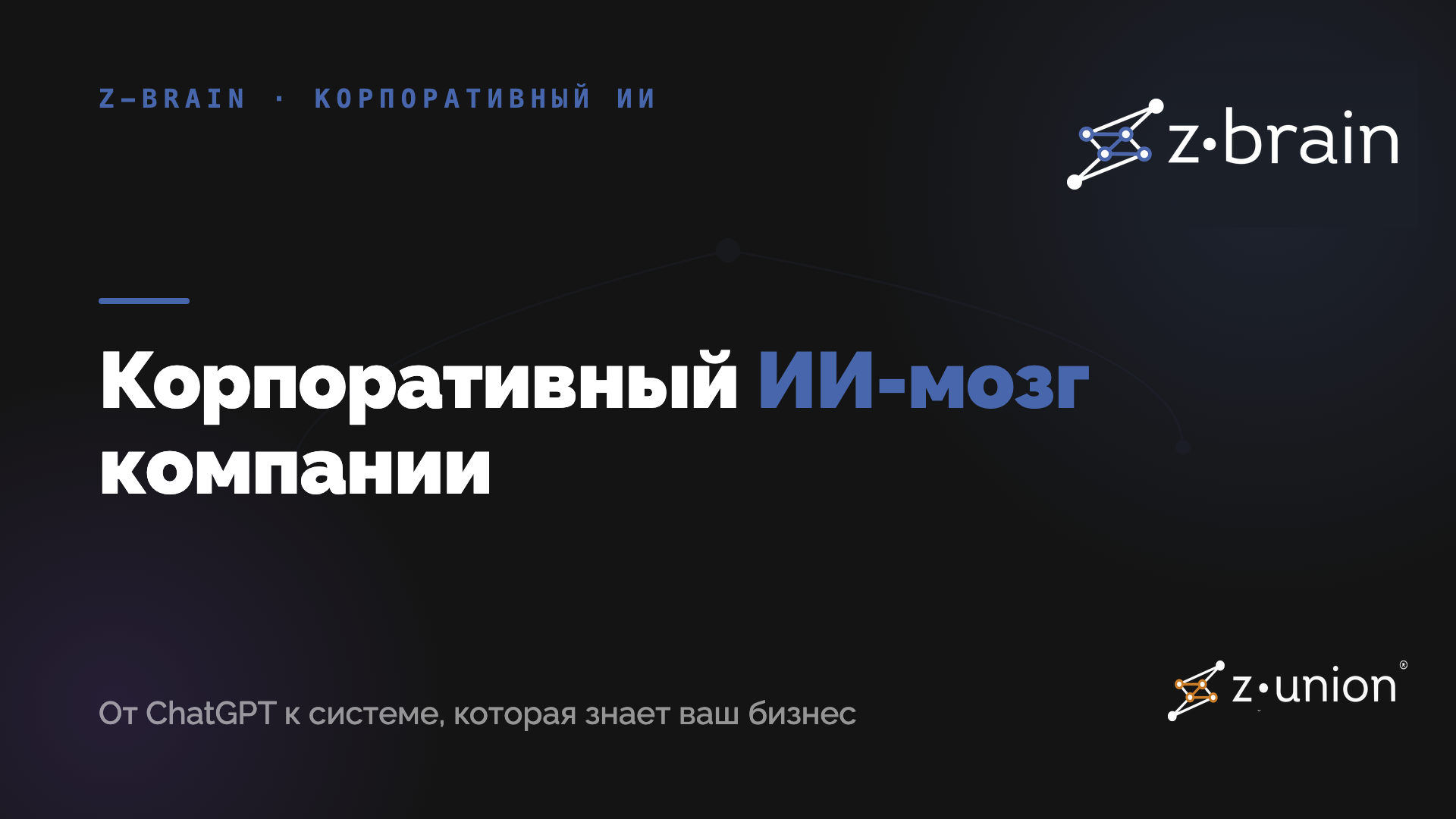 Корпоративный ИИ-мозг: как компании переходят от ChatGPT к системе, которая знает ваш бизнес