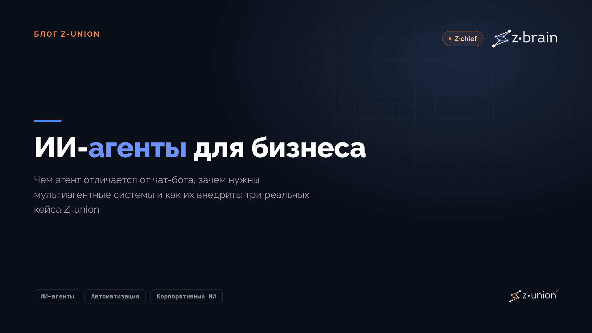 ИИ-агенты для бизнеса: что это и как их внедрить