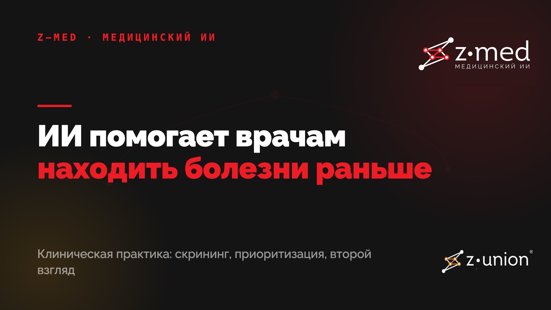 ИИ в диагностике: как технологии помогают врачам находить болезни раньше
