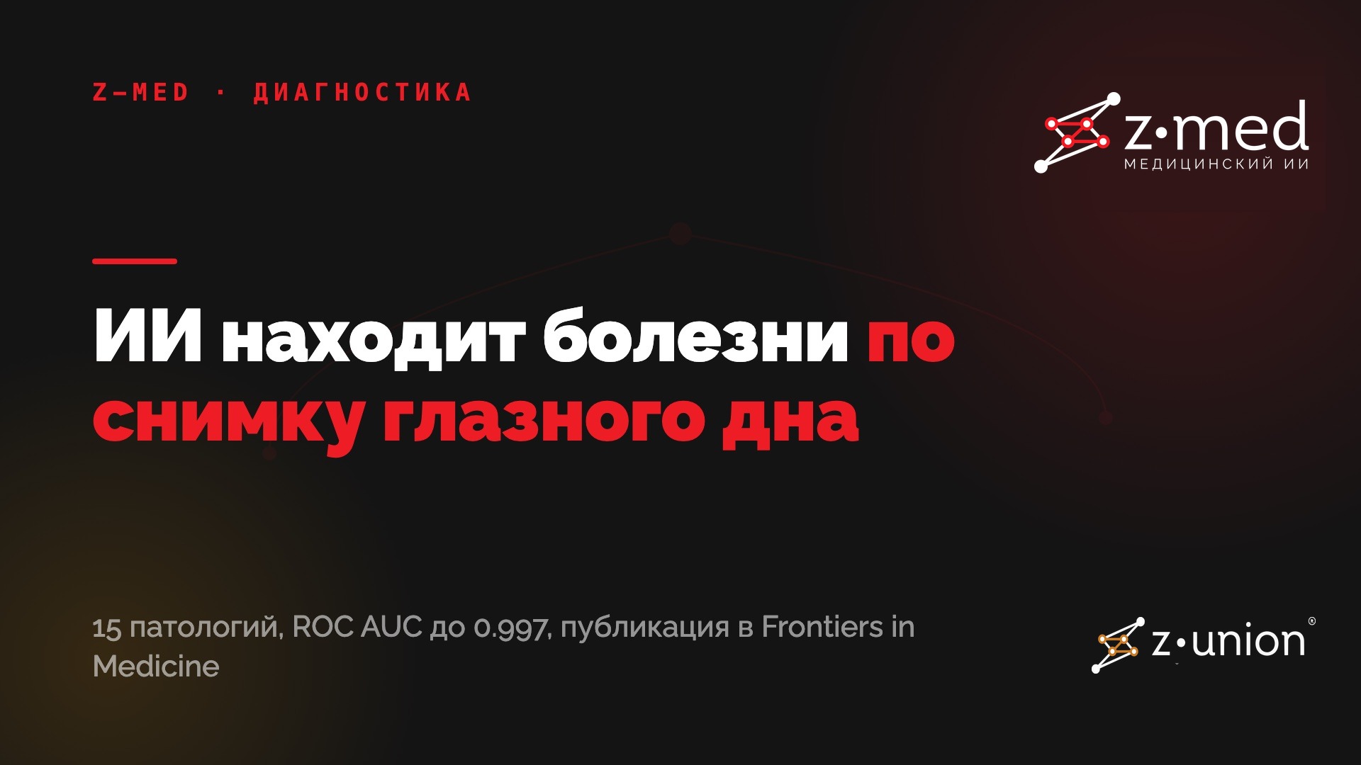 ИИ в диагностике: как нейросети находят болезни по снимку глазного дна