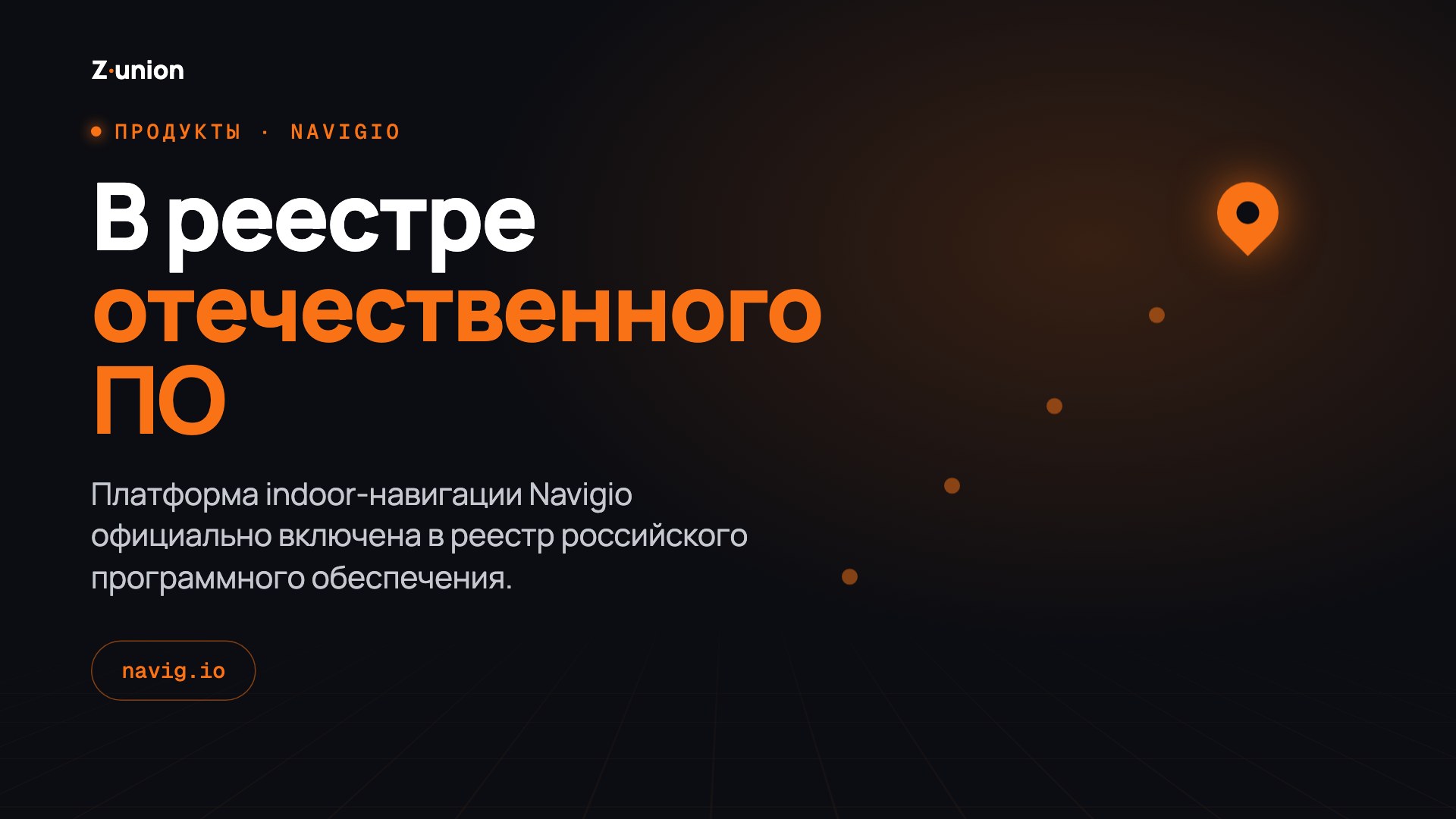 Navigio в реестре отечественного ПО: платформа indoor-навигации Z-union