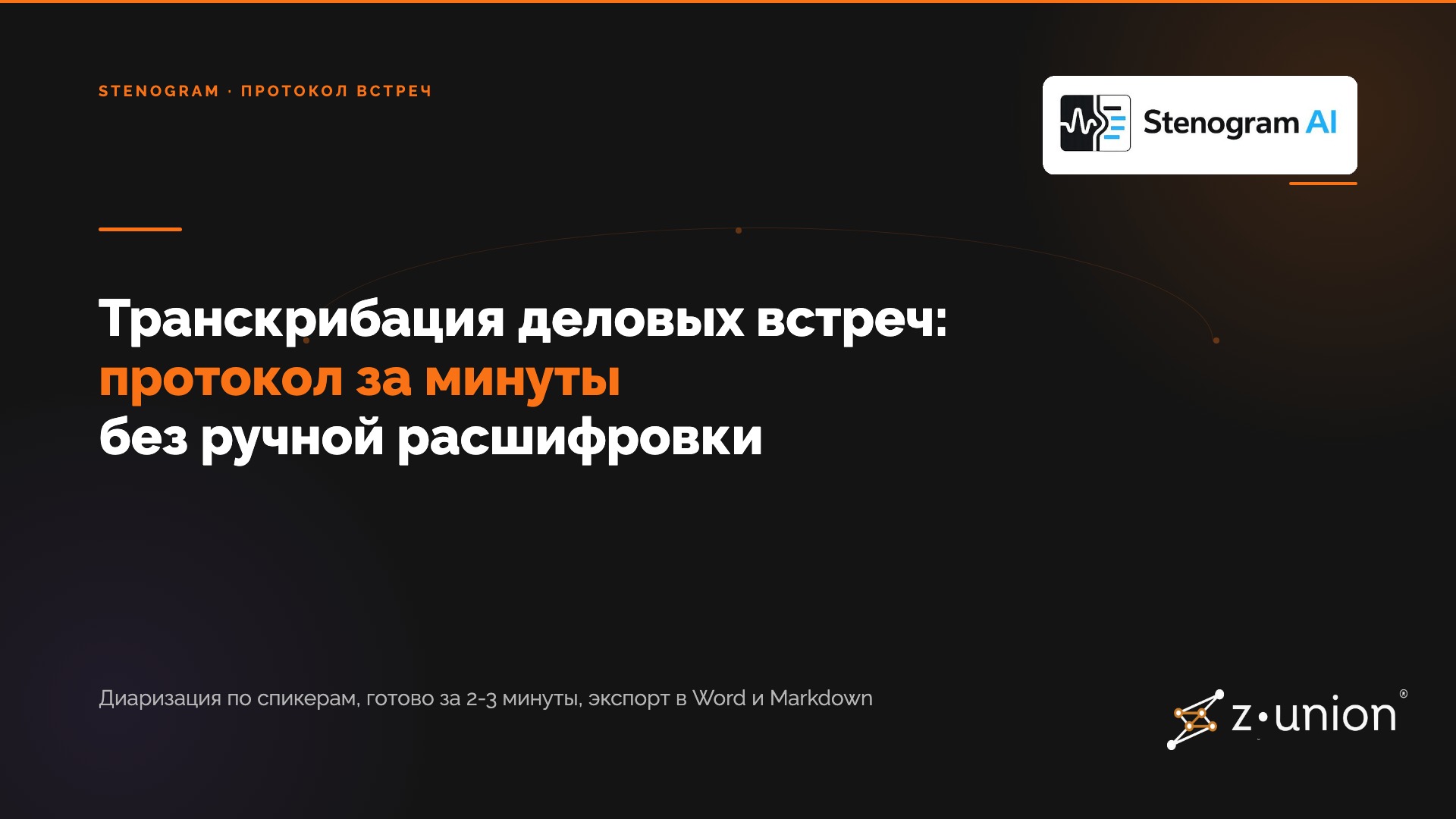 Транскрибация деловых встреч: как получить протокол за минуты