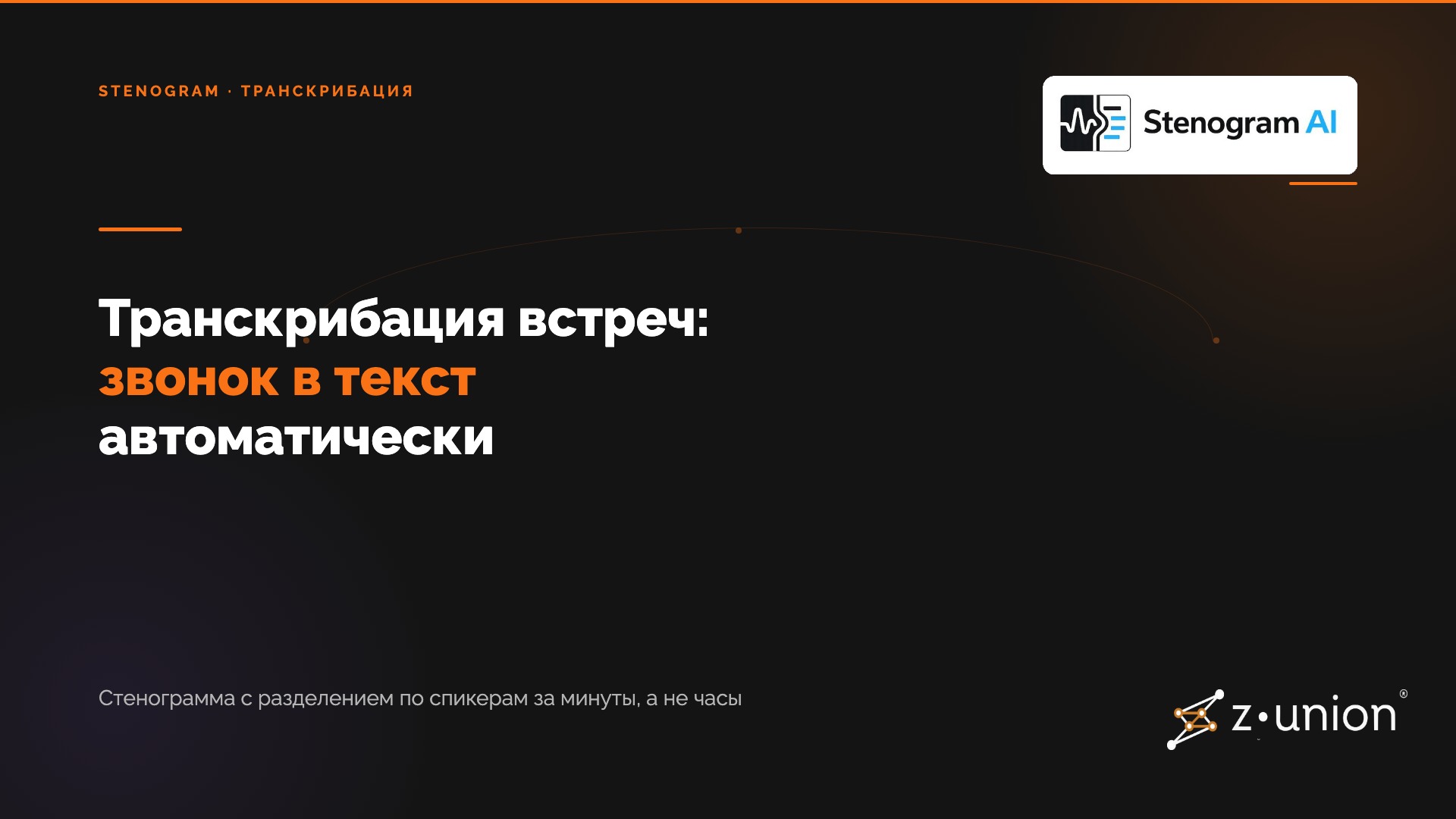Транскрибация встреч: как автоматически превратить звонок в текст