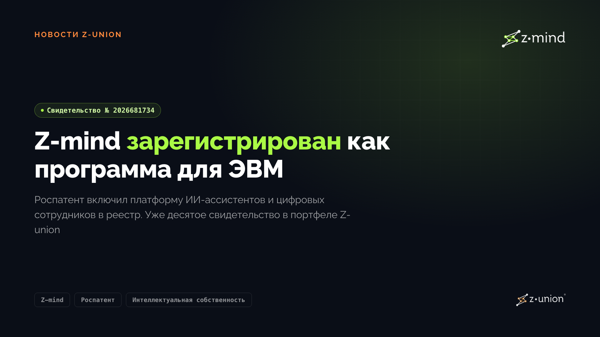 Z-mind зарегистрирован как программа для ЭВМ