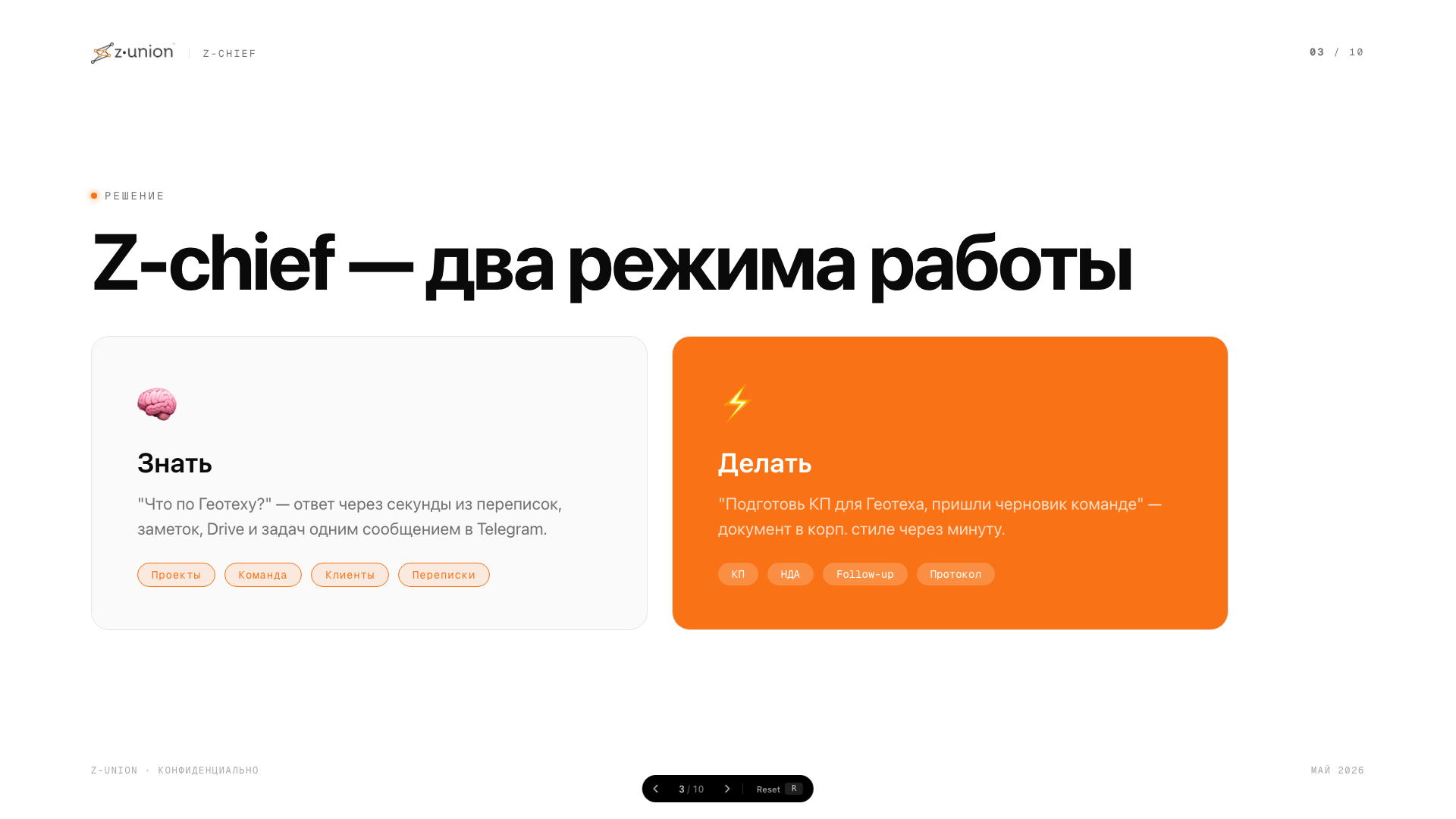 Два режима работы Z-chief: Знать (ответы из корпоративной памяти) и Делать (исполнение поручений руководителя)
